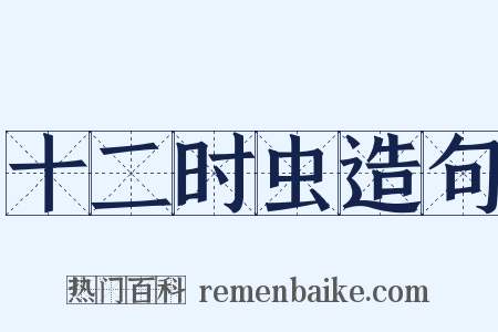 十二时虫造句是什么意思的图片